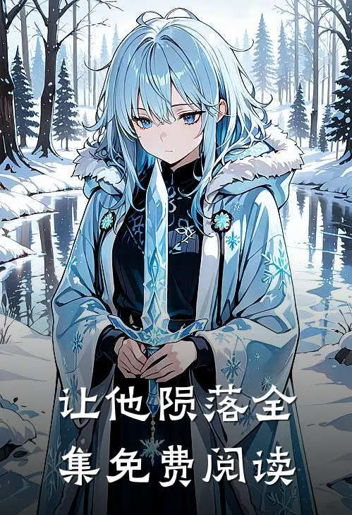 让他陨落全集免费阅读