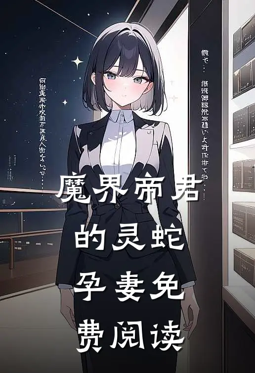 魔界帝君的灵蛇孕妻免费阅读