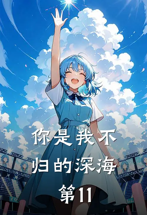 你是我不归的深海第11