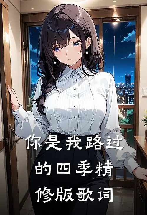 你是我路过的四季精修版歌词