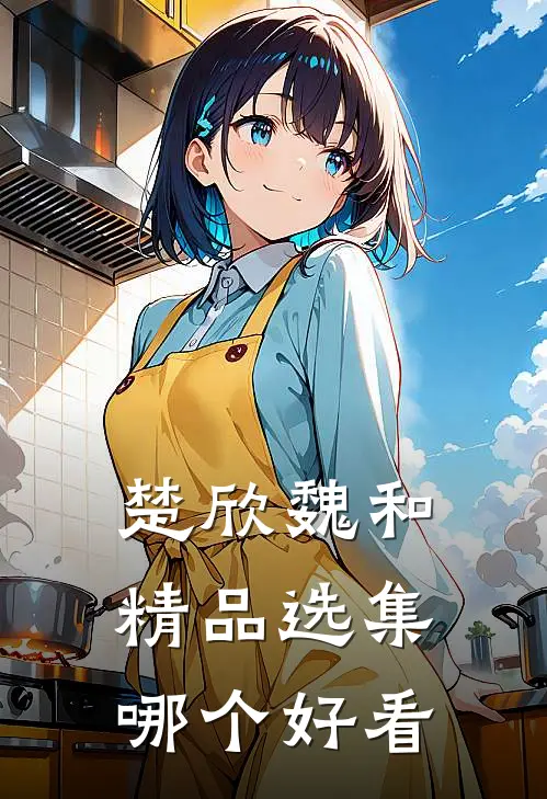 楚欣魏和精品选集哪个好看
