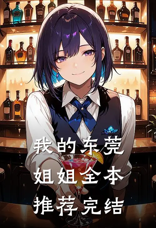 我的东莞姐姐全本推荐完结