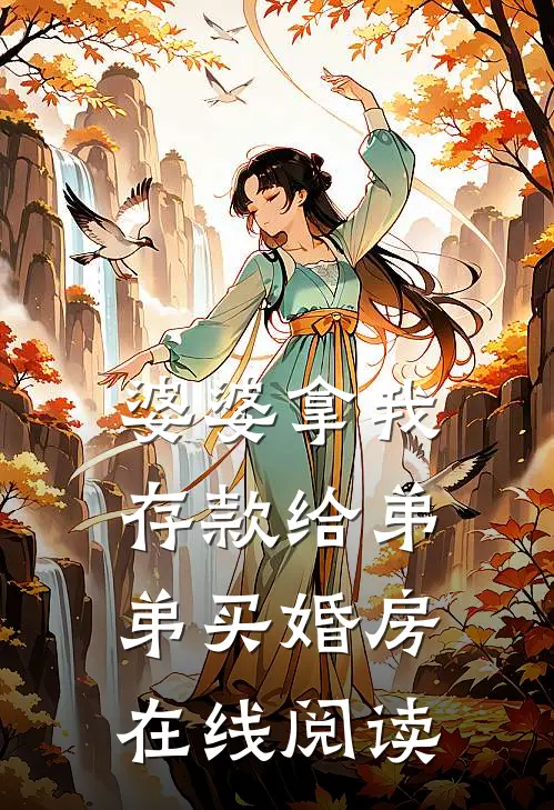 婆婆拿我存款给弟弟买婚房在线阅读