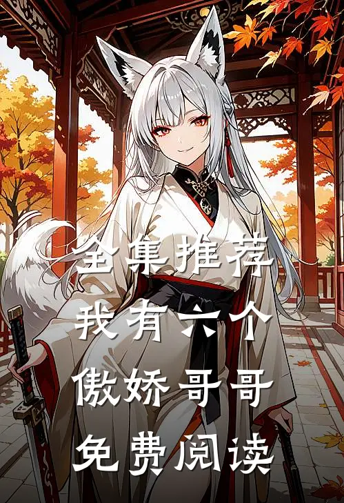全集推荐我有六个傲娇哥哥免费阅读