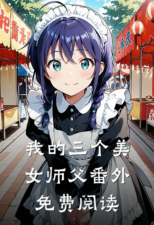 我的三个美女师父番外免费阅读