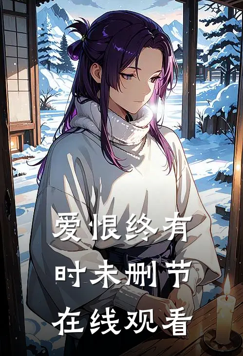 爱恨终有时未删节在线观看