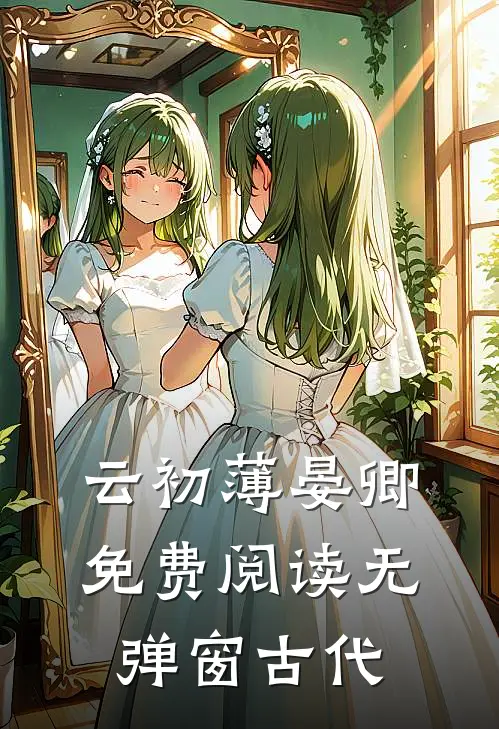 云初薄晏卿免费阅读无弹窗古代