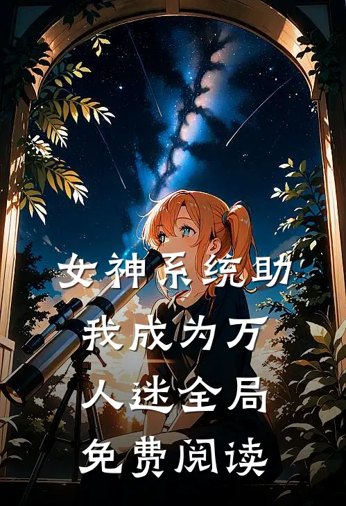 女神系统助我成为万人迷全局免费阅读