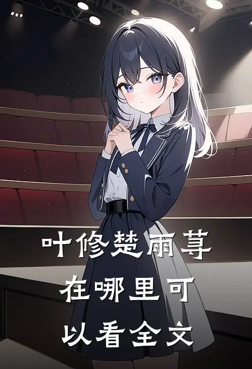叶修楚雨荨在哪里可以看全文