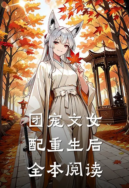 团宠文女配重生后全本阅读