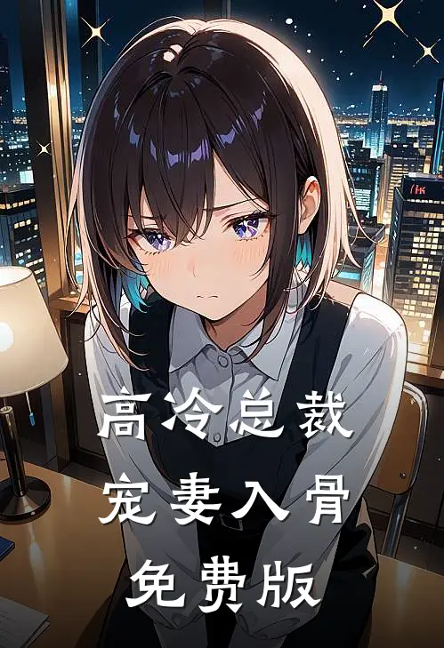 高冷总裁宠妻入骨免费版