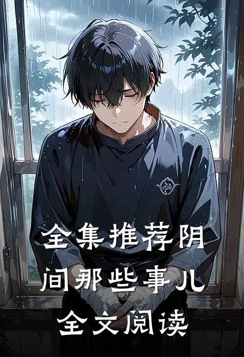 全集推荐阴间那些事儿全文阅读