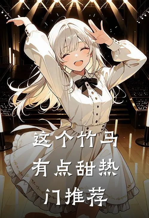 这个竹马有点甜热门推荐
