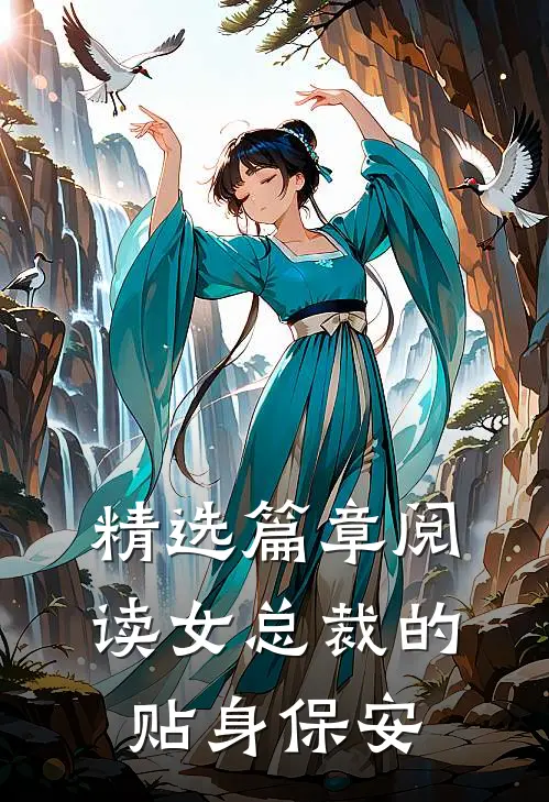 精选篇章阅读女总裁的贴身保安