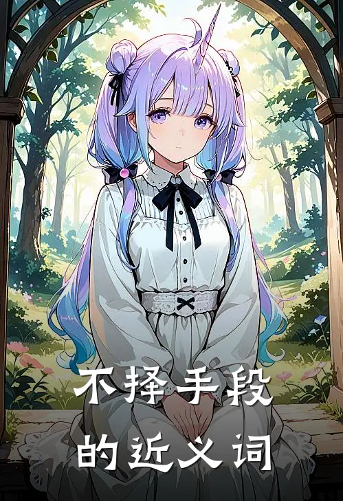 不择手段的近义词