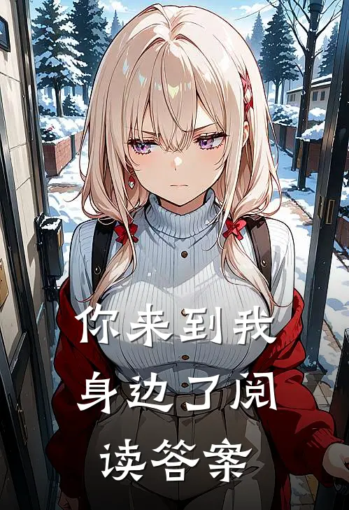 你来到我身边了阅读答案