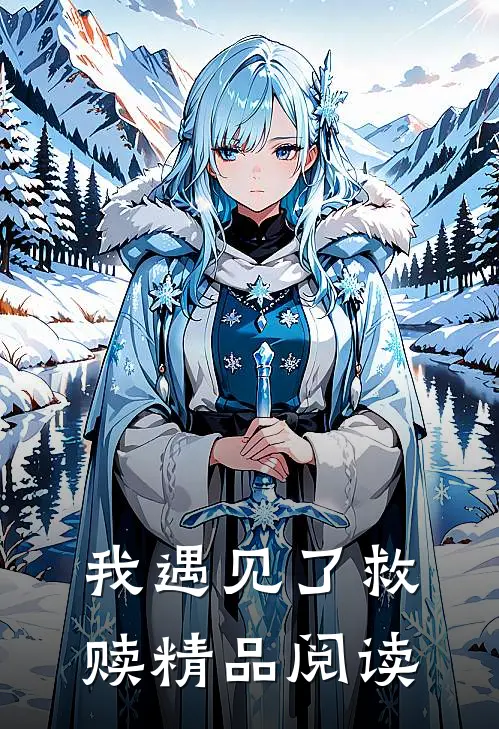 我遇见了救赎精品阅读