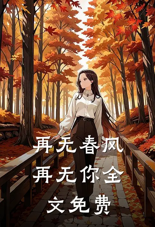 再无春风再无你全文免费