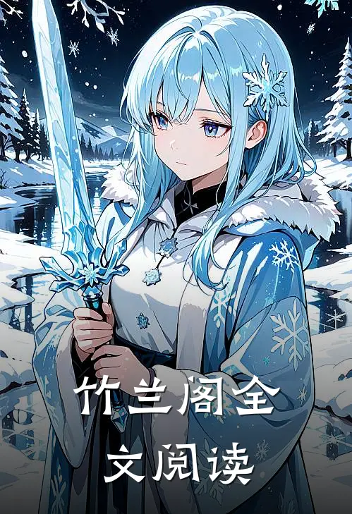 竹兰阁全文阅读