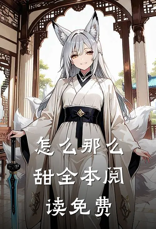 怎么那么甜全本阅读免费