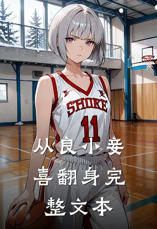 从良小妾喜翻身完整文本