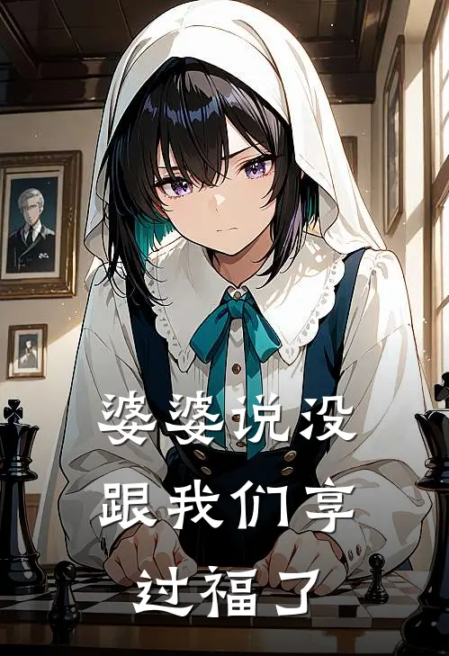 婆婆说没跟我们享过福了