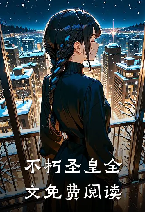 不朽圣皇 全文免费阅读