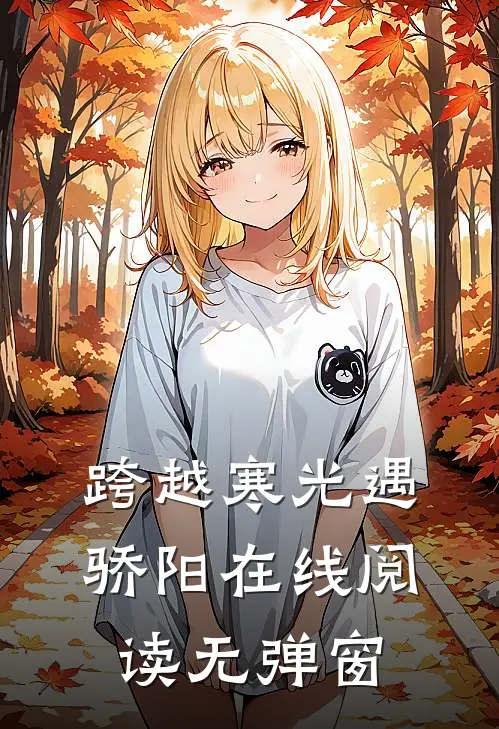 跨越寒光遇骄阳在线阅读无弹窗
