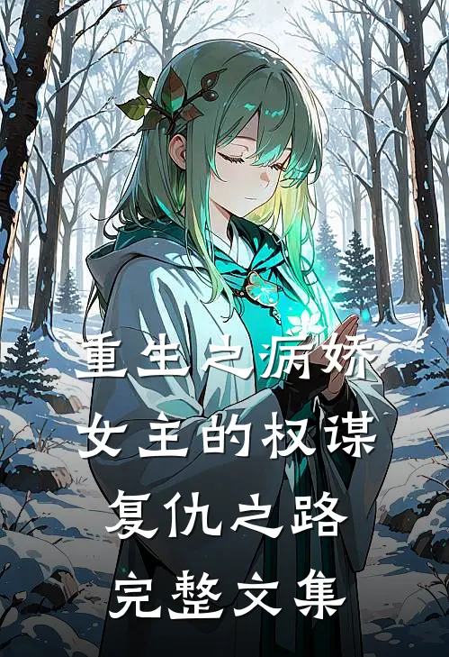 重生之病娇女主的权谋复仇之路完整文集