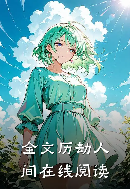 全文历劫人间在线阅读