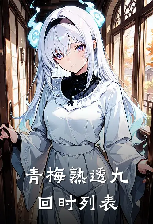 青梅熟透九回时列表