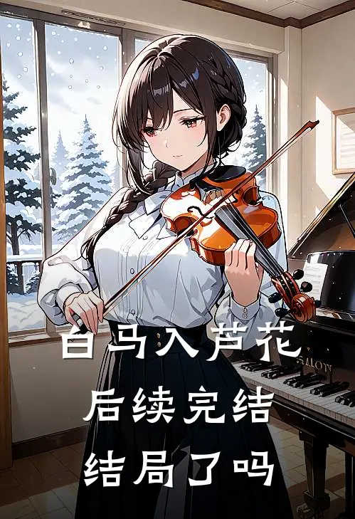 白马入芦花后续完结结局了吗