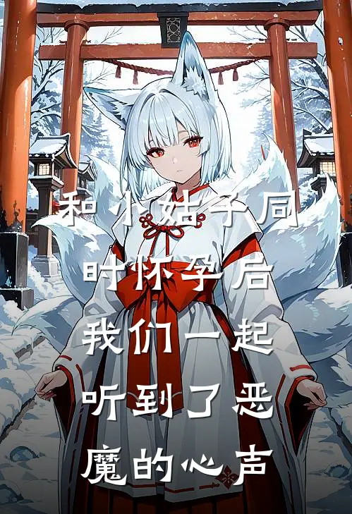 和小姑子同时怀孕后，我们一起听到了恶魔的心声