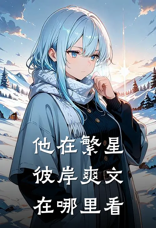 他在繁星彼岸爽文在哪里看