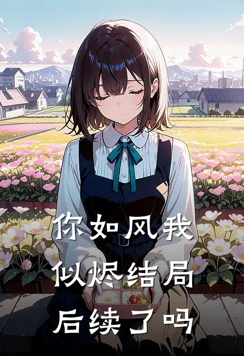 你如风我似烬结局后续了吗