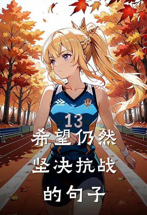 希望仍然坚决抗战的句子