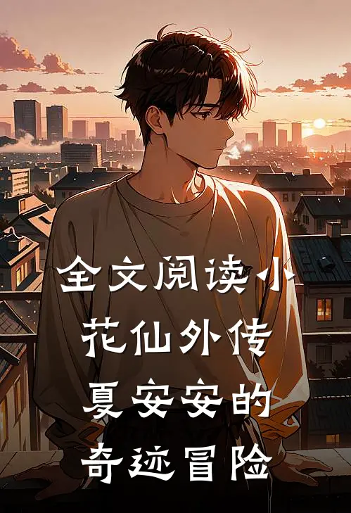 全文阅读小花仙外传夏安安的奇迹冒险