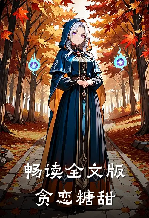 畅读全文版贪恋糖甜