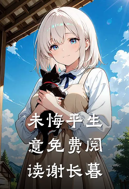未悔平生意免费阅读谢长暮