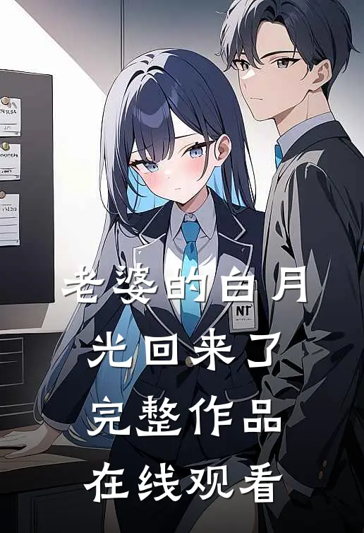 老婆的白月光回来了完整作品在线观看