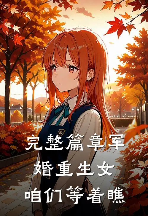 完整篇章军婚重生女,咱们等着瞧