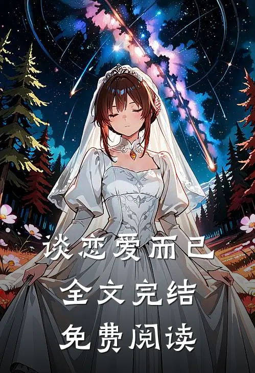 谈恋爱而已全文完结免费阅读