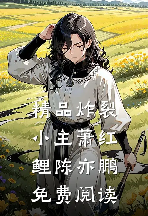 精品炸裂小主萧红鲤陈亦鹏免费阅读