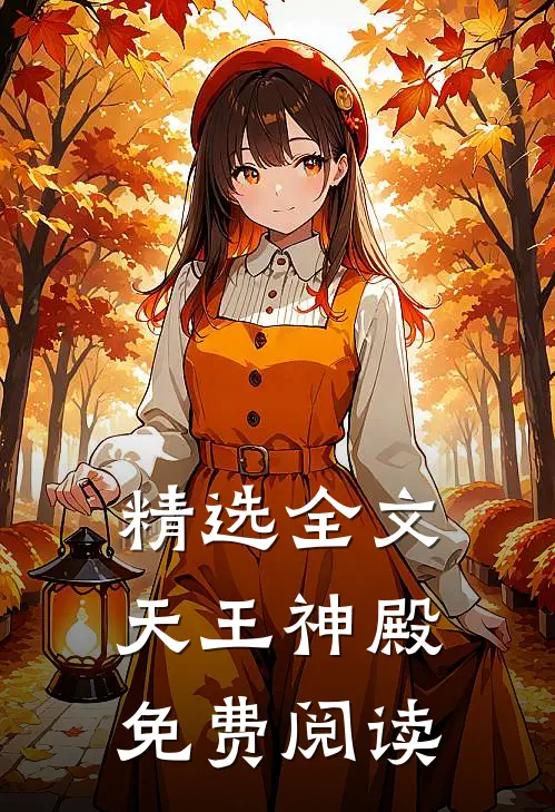 精选全文天王神殿免费阅读