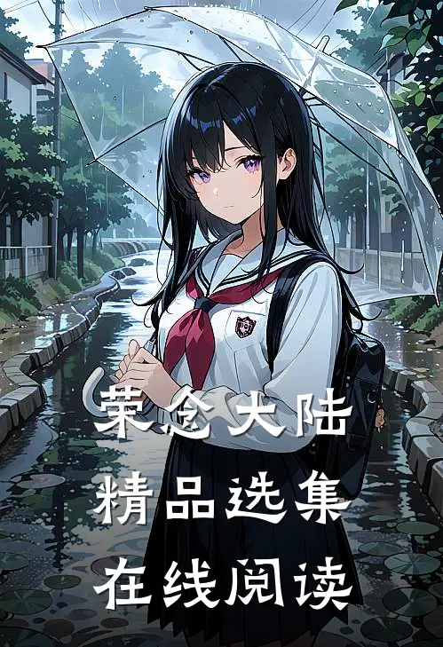 荣念大陆精品选集在线阅读