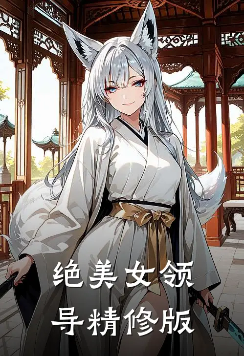 绝美女领导精修版