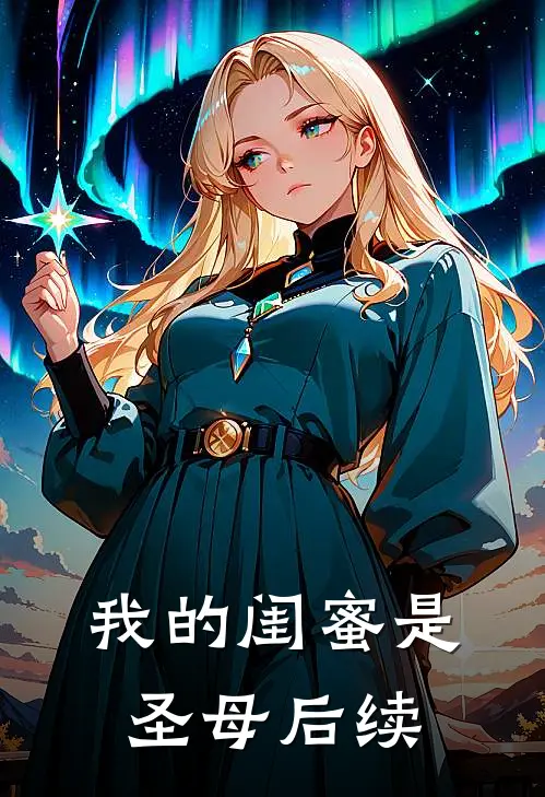 我的闺蜜是圣母后续