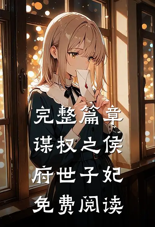 完整篇章谋权之侯府世子妃免费阅读