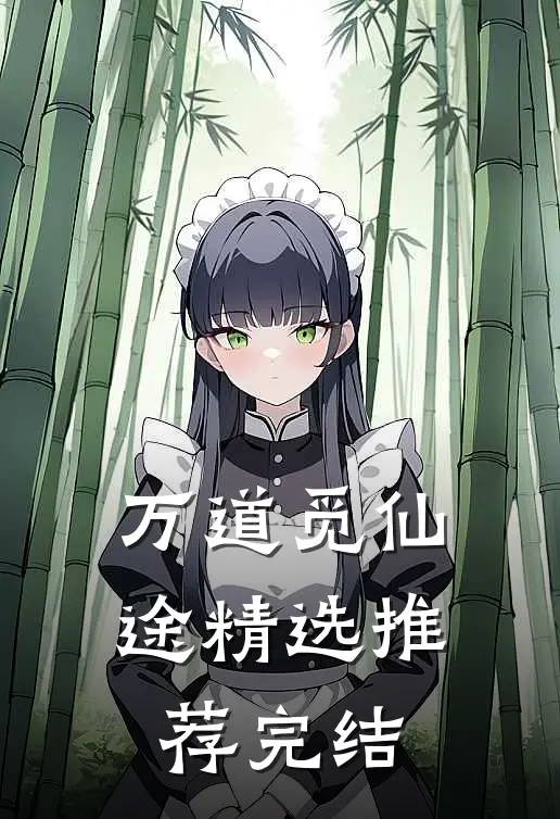 万道觅仙途精选推荐完结