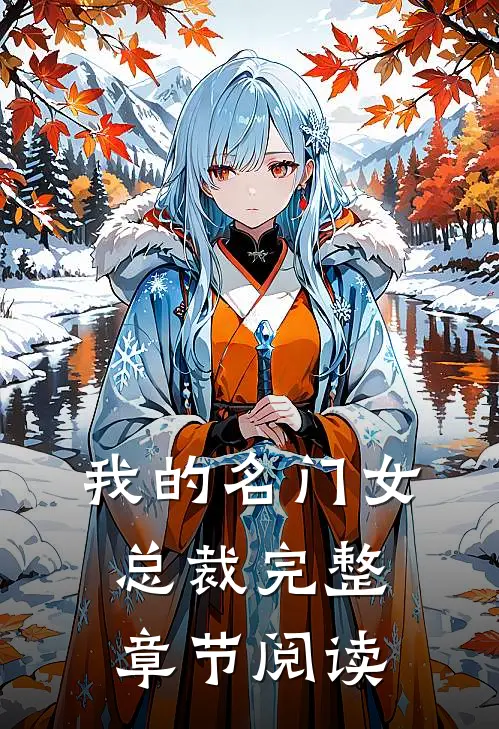 我的名门女总裁完整章节阅读